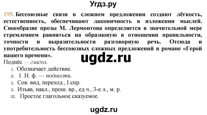 ГДЗ (решебник №1) по русскому языку 9 класс Тростенцова Л.А. / номер упражнения / 195