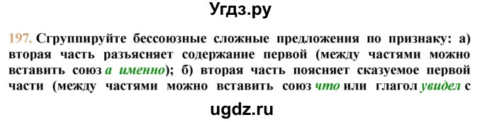 ГДЗ (решебник №1) по русскому языку 9 класс Тростенцова Л.А. / номер упражнения / 197