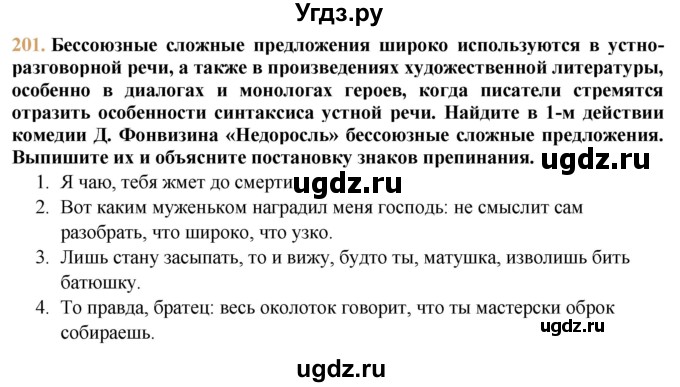 ГДЗ (решебник №1) по русскому языку 9 класс Тростенцова Л.А. / номер упражнения / 201