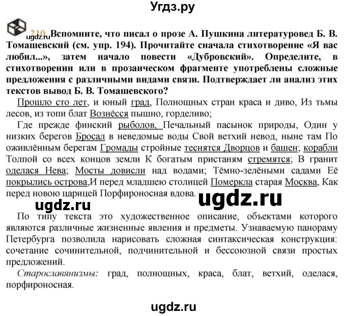 ГДЗ (решебник №1) по русскому языку 9 класс Тростенцова Л.А. / номер упражнения / 210