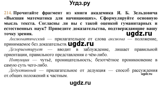 ГДЗ (решебник №1) по русскому языку 9 класс Тростенцова Л.А. / номер упражнения / 214