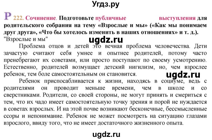 ГДЗ (решебник №1) по русскому языку 9 класс Тростенцова Л.А. / номер упражнения / 222