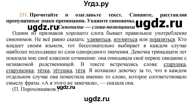 ГДЗ (решебник №1) по русскому языку 9 класс Тростенцова Л.А. / номер упражнения / 231