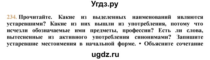 ГДЗ (решебник №1) по русскому языку 9 класс Тростенцова Л.А. / номер упражнения / 234