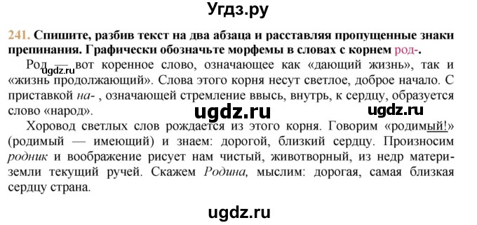 ГДЗ (решебник №1) по русскому языку 9 класс Тростенцова Л.А. / номер упражнения / 241