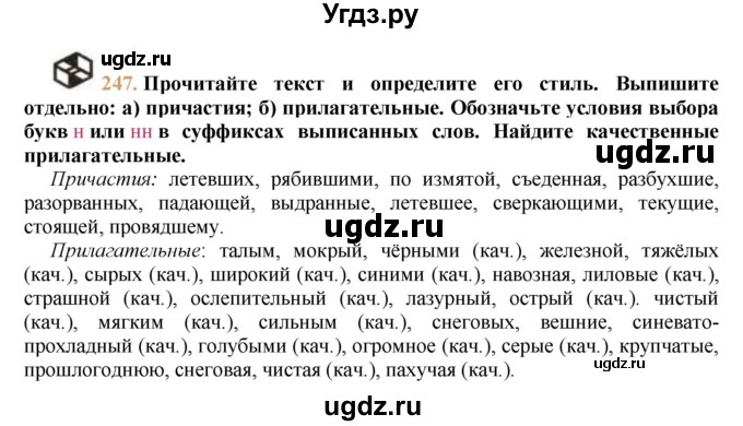 ГДЗ (решебник №1) по русскому языку 9 класс Тростенцова Л.А. / номер упражнения / 247