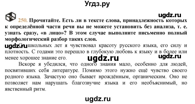 ГДЗ (решебник №1) по русскому языку 9 класс Тростенцова Л.А. / номер упражнения / 250