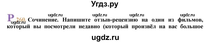 ГДЗ (решебник №1) по русскому языку 9 класс Тростенцова Л.А. / номер упражнения / 260