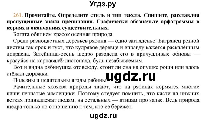 ГДЗ (решебник №1) по русскому языку 9 класс Тростенцова Л.А. / номер упражнения / 261