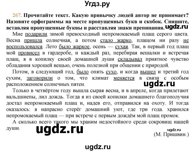 ГДЗ (решебник №1) по русскому языку 9 класс Тростенцова Л.А. / номер упражнения / 267