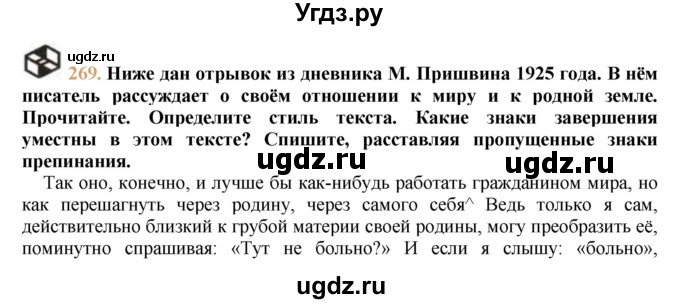 ГДЗ (решебник №1) по русскому языку 9 класс Тростенцова Л.А. / номер упражнения / 269