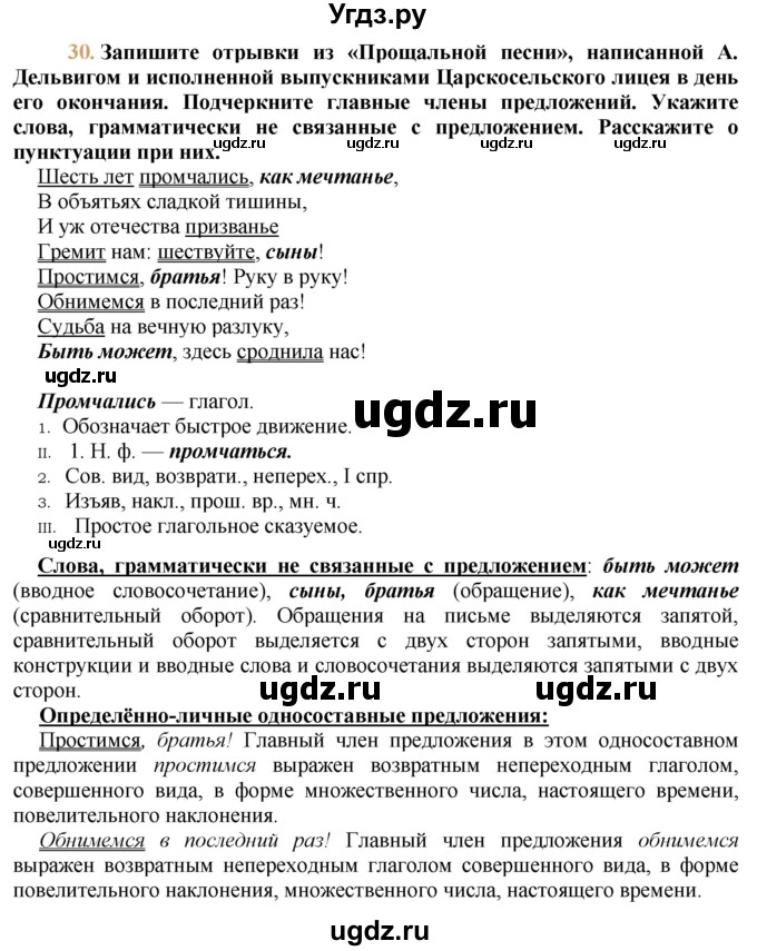 ГДЗ (решебник №1) по русскому языку 9 класс Тростенцова Л.А. / номер упражнения / 30