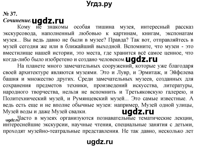 ГДЗ (решебник №1) по русскому языку 9 класс Тростенцова Л.А. / номер упражнения / 37