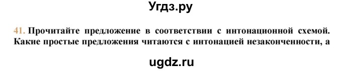 ГДЗ (решебник №1) по русскому языку 9 класс Тростенцова Л.А. / номер упражнения / 41