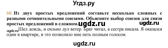 ГДЗ (решебник №1) по русскому языку 9 класс Тростенцова Л.А. / номер упражнения / 60