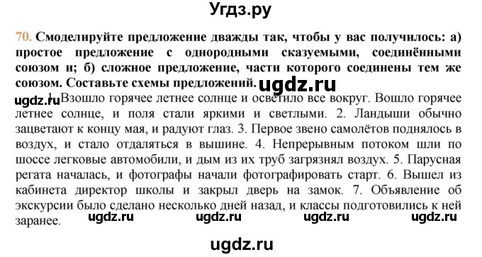 ГДЗ (решебник №1) по русскому языку 9 класс Тростенцова Л.А. / номер упражнения / 70