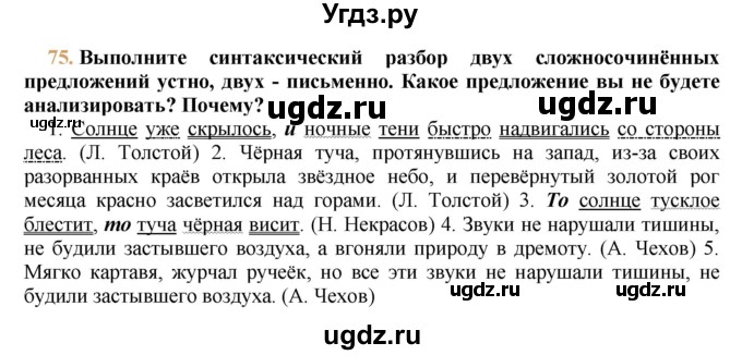 ГДЗ (решебник №1) по русскому языку 9 класс Тростенцова Л.А. / номер упражнения / 75