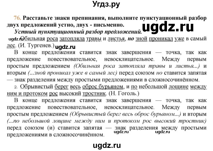 ГДЗ (решебник №1) по русскому языку 9 класс Тростенцова Л.А. / номер упражнения / 76