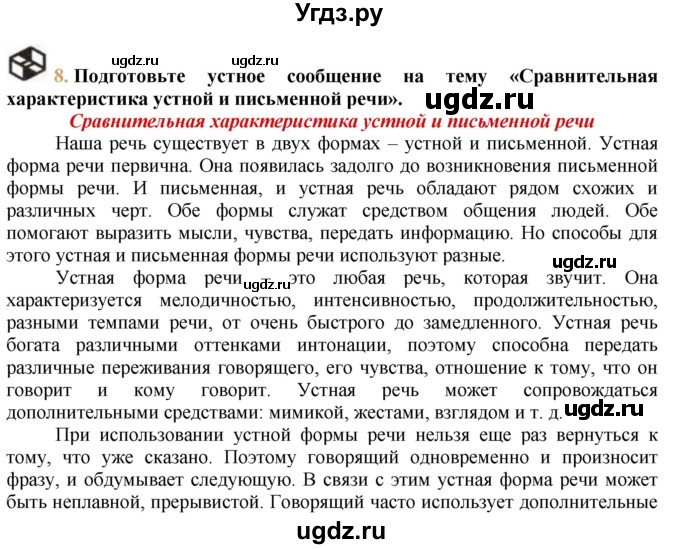 ГДЗ (решебник №1) по русскому языку 9 класс Тростенцова Л.А. / номер упражнения / 8