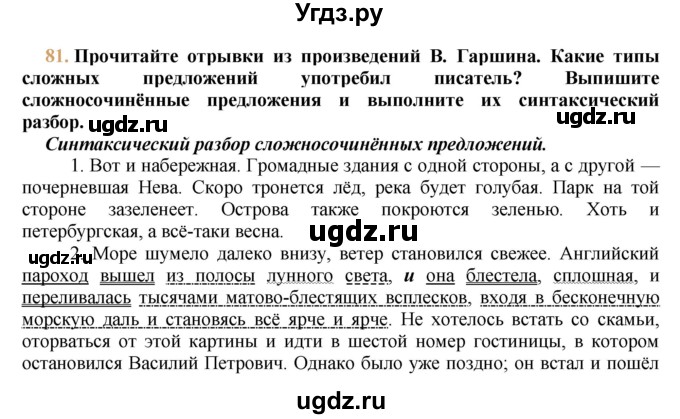 ГДЗ (решебник №1) по русскому языку 9 класс Тростенцова Л.А. / номер упражнения / 81