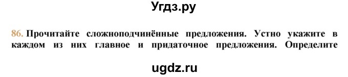 ГДЗ (решебник №1) по русскому языку 9 класс Тростенцова Л.А. / номер упражнения / 86