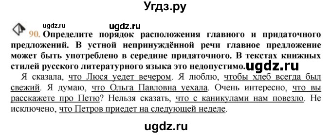 ГДЗ (решебник №1) по русскому языку 9 класс Тростенцова Л.А. / номер упражнения / 90