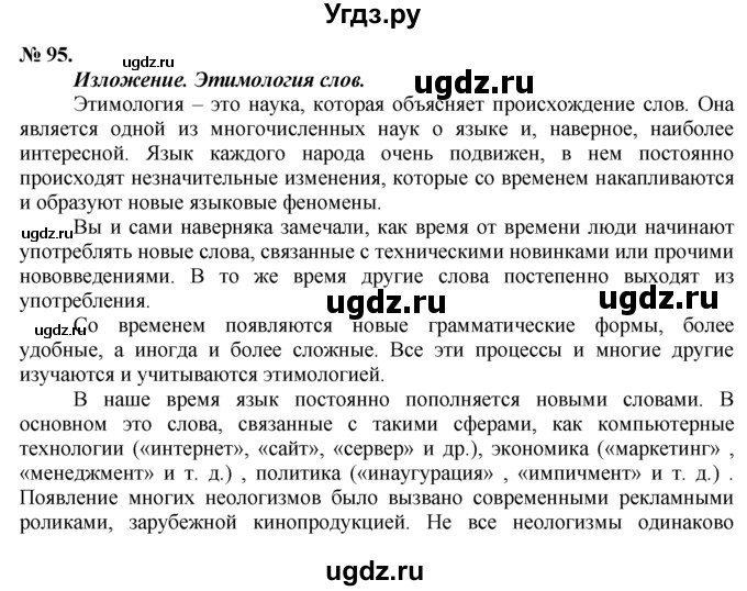 ГДЗ (решебник №1) по русскому языку 9 класс Тростенцова Л.А. / номер упражнения / 95