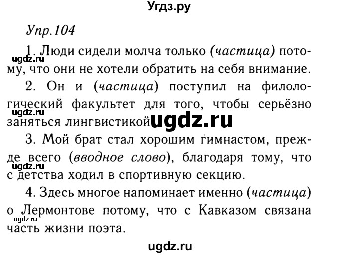 ГДЗ (решебник №2) по русскому языку 9 класс Тростенцова Л.А. / номер упражнения / 104