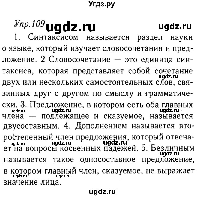 ГДЗ (решебник №2) по русскому языку 9 класс Тростенцова Л.А. / номер упражнения / 109