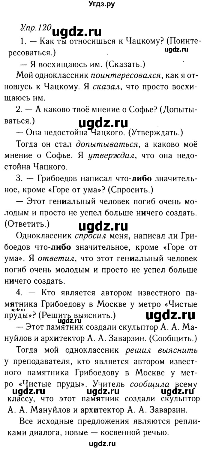 ГДЗ (решебник №2) по русскому языку 9 класс Тростенцова Л.А. / номер упражнения / 120