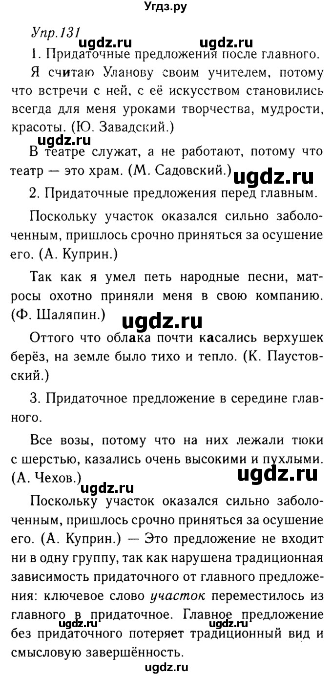 ГДЗ (решебник №2) по русскому языку 9 класс Тростенцова Л.А. / номер упражнения / 131