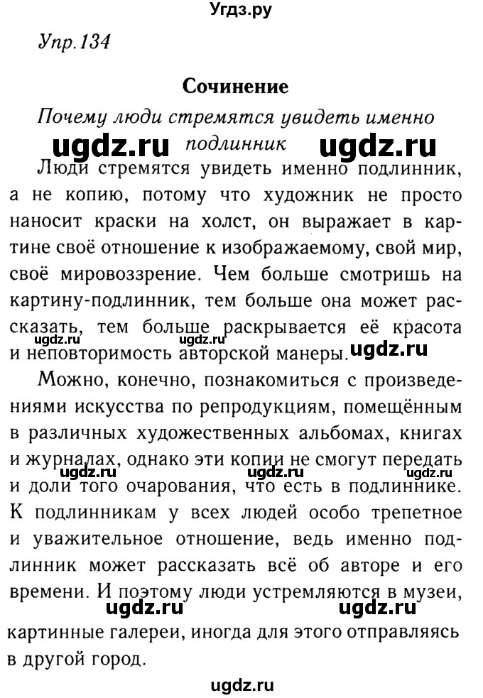 ГДЗ (решебник №2) по русскому языку 9 класс Тростенцова Л.А. / номер упражнения / 134