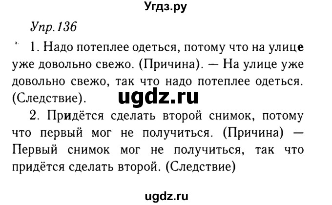 ГДЗ (решебник №2) по русскому языку 9 класс Тростенцова Л.А. / номер упражнения / 136