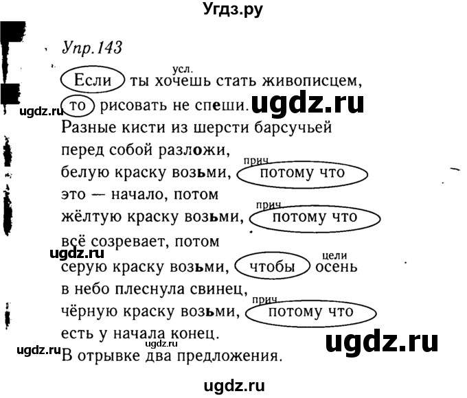 ГДЗ (решебник №2) по русскому языку 9 класс Тростенцова Л.А. / номер упражнения / 143