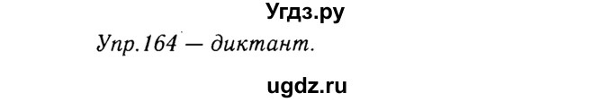 ГДЗ (решебник №2) по русскому языку 9 класс Тростенцова Л.А. / номер упражнения / 164