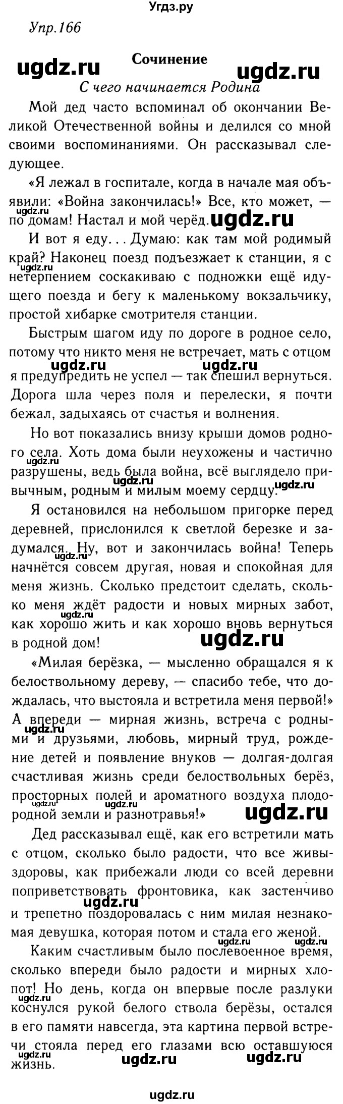 ГДЗ (решебник №2) по русскому языку 9 класс Тростенцова Л.А. / номер упражнения / 166