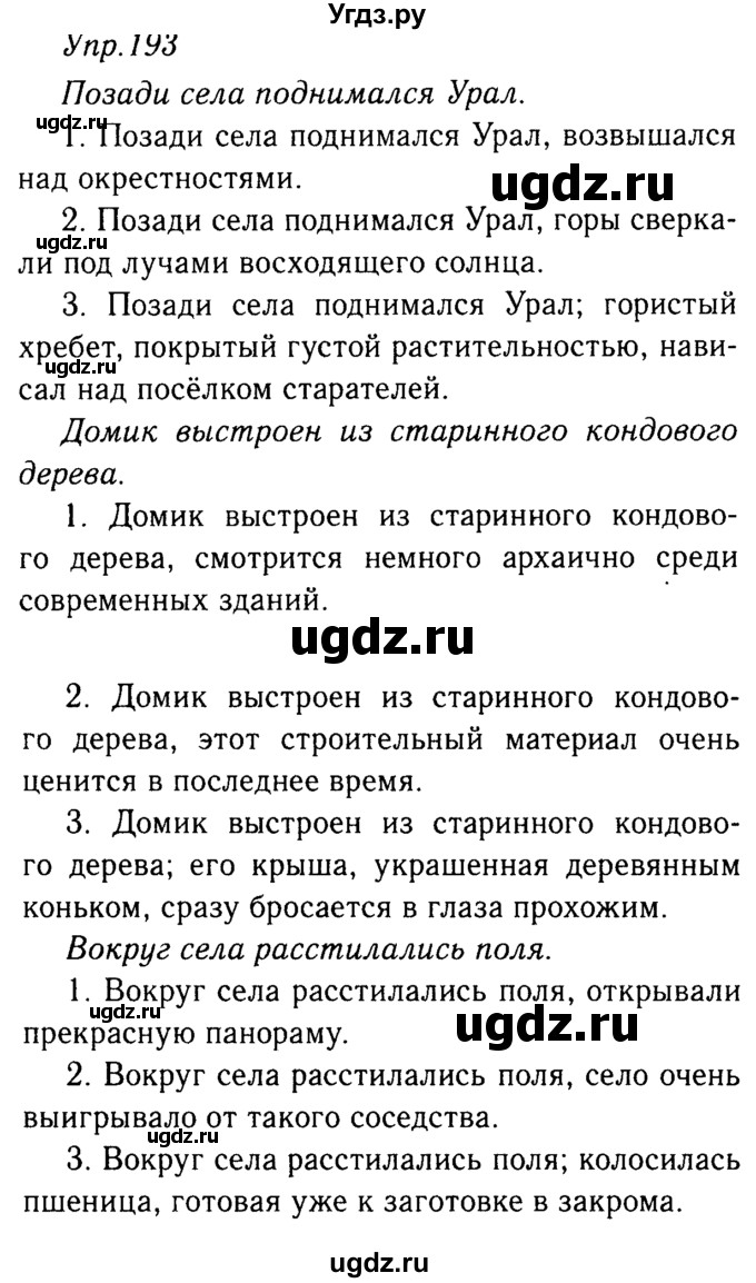 ГДЗ (решебник №2) по русскому языку 9 класс Тростенцова Л.А. / номер упражнения / 193