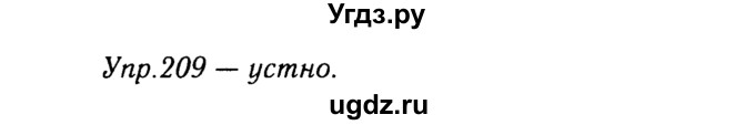 ГДЗ (решебник №2) по русскому языку 9 класс Тростенцова Л.А. / номер упражнения / 209