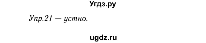 ГДЗ (решебник №2) по русскому языку 9 класс Тростенцова Л.А. / номер упражнения / 21