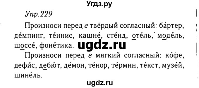 ГДЗ (решебник №2) по русскому языку 9 класс Тростенцова Л.А. / номер упражнения / 229