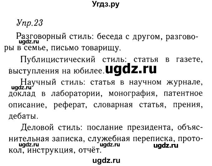 ГДЗ (решебник №2) по русскому языку 9 класс Тростенцова Л.А. / номер упражнения / 23