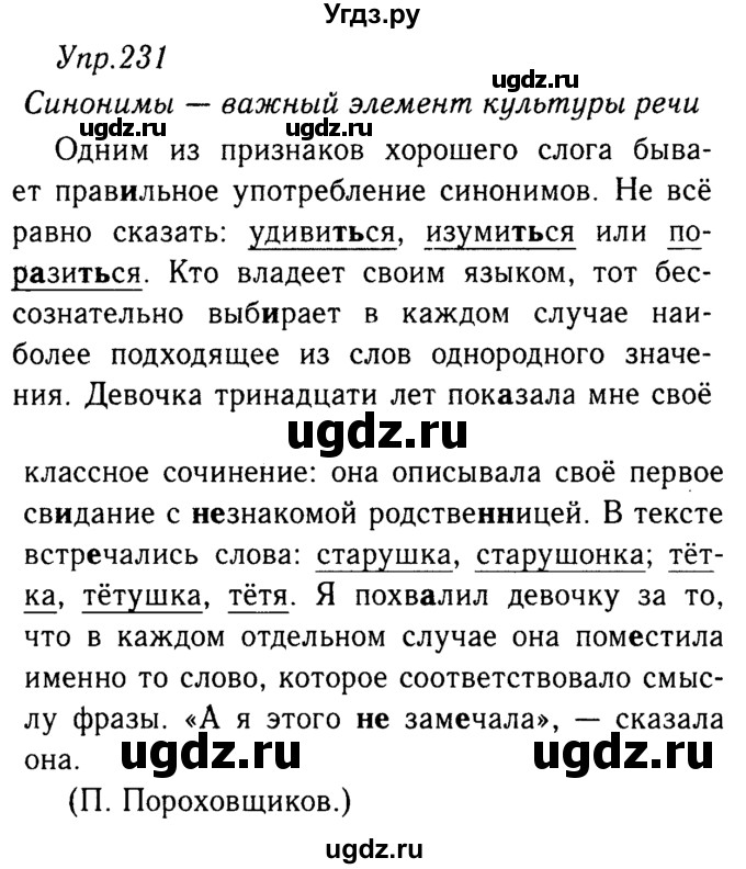 ГДЗ (решебник №2) по русскому языку 9 класс Тростенцова Л.А. / номер упражнения / 231