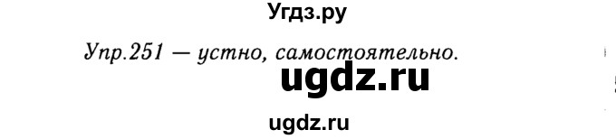 ГДЗ (решебник №2) по русскому языку 9 класс Тростенцова Л.А. / номер упражнения / 251