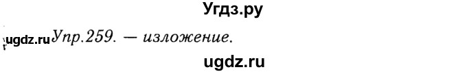 ГДЗ (решебник №2) по русскому языку 9 класс Тростенцова Л.А. / номер упражнения / 259