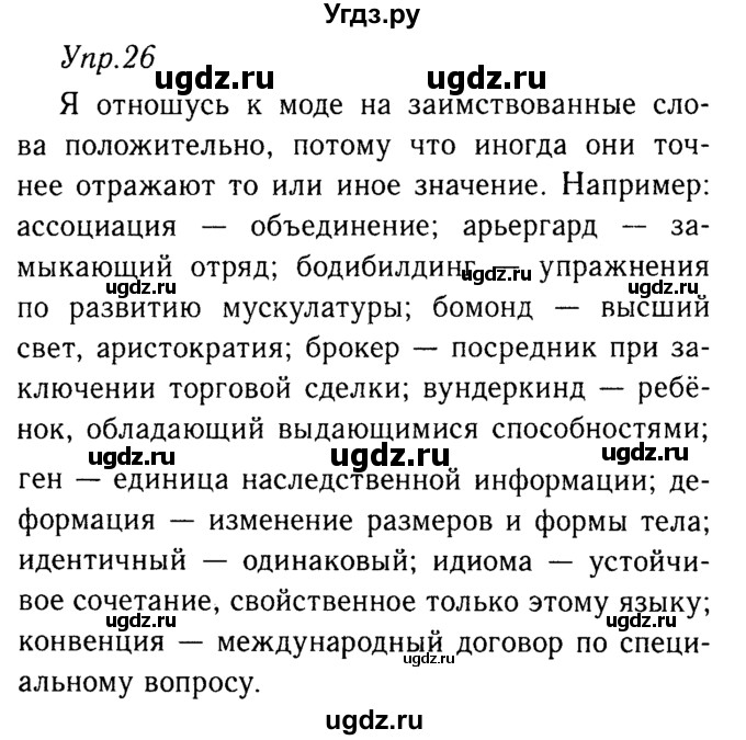 ГДЗ (решебник №2) по русскому языку 9 класс Тростенцова Л.А. / номер упражнения / 26