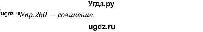 ГДЗ (решебник №2) по русскому языку 9 класс Тростенцова Л.А. / номер упражнения / 260