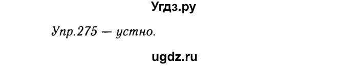 ГДЗ (решебник №2) по русскому языку 9 класс Тростенцова Л.А. / номер упражнения / 275