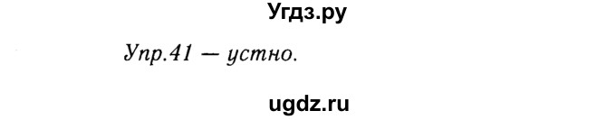 ГДЗ (решебник №2) по русскому языку 9 класс Тростенцова Л.А. / номер упражнения / 41