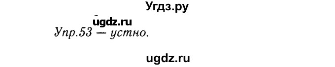 ГДЗ (решебник №2) по русскому языку 9 класс Тростенцова Л.А. / номер упражнения / 53