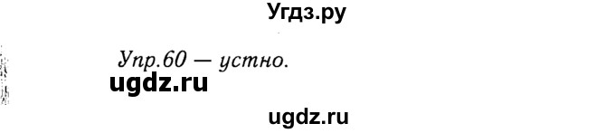 ГДЗ (решебник №2) по русскому языку 9 класс Тростенцова Л.А. / номер упражнения / 60